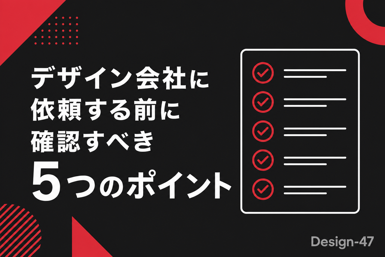 デザイン会社に依頼する前に確認すべき5つのポイント