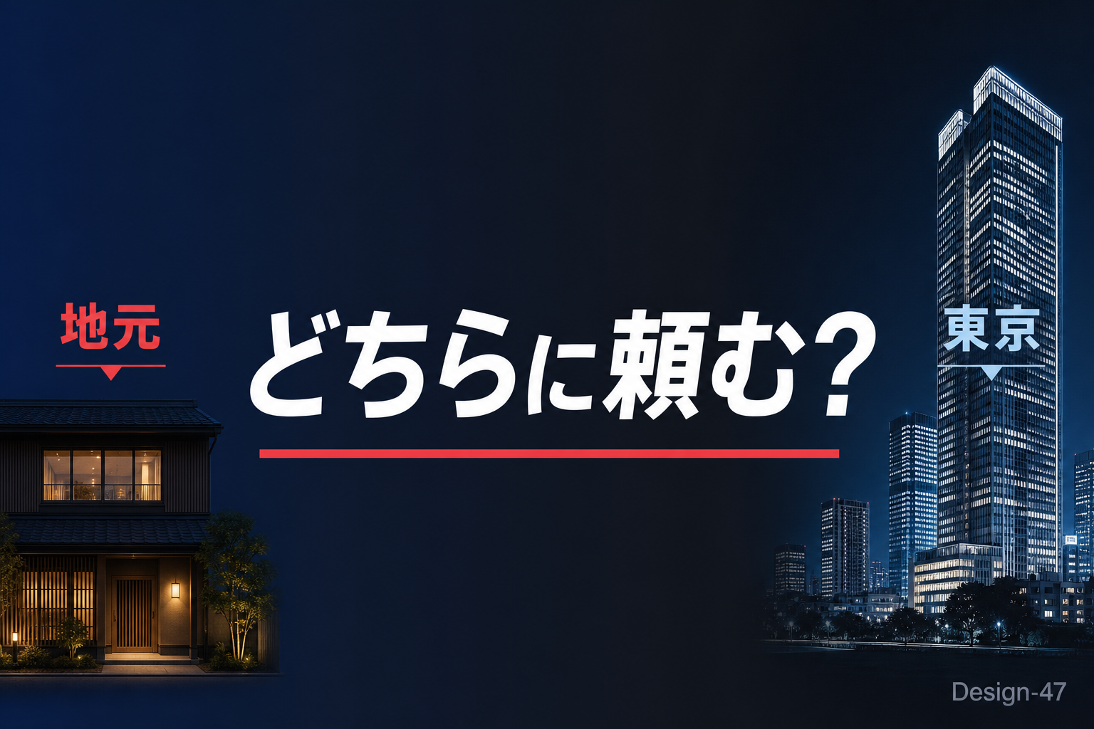 地元のデザイン会社 vs 東京の制作会社、どちらに頼む？