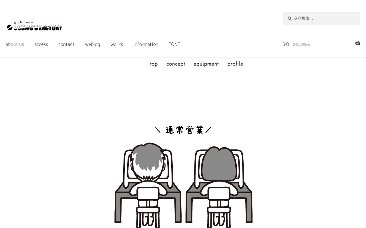 コスモズファクトリー