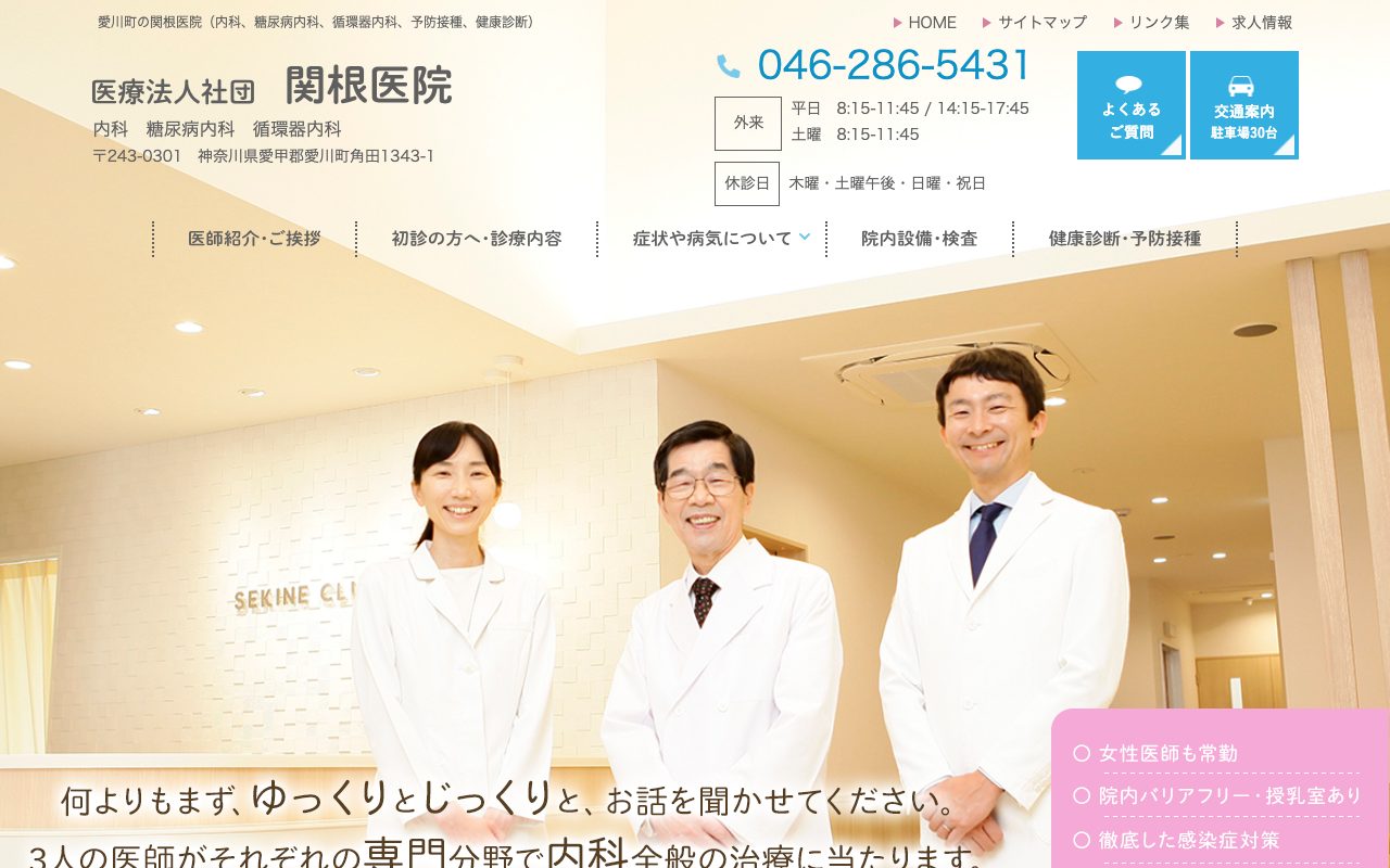 関根医院(Webサイト)