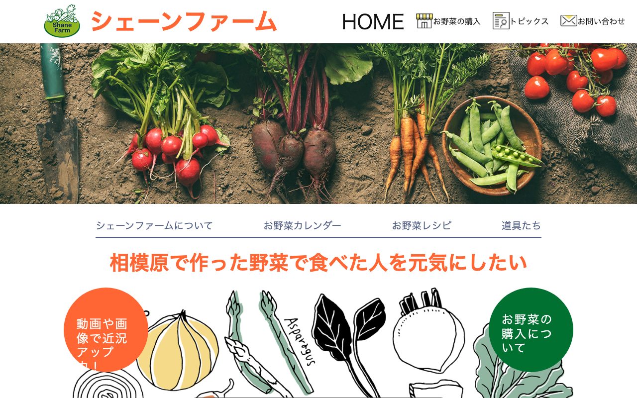 シェーンファーム(Webサイト)