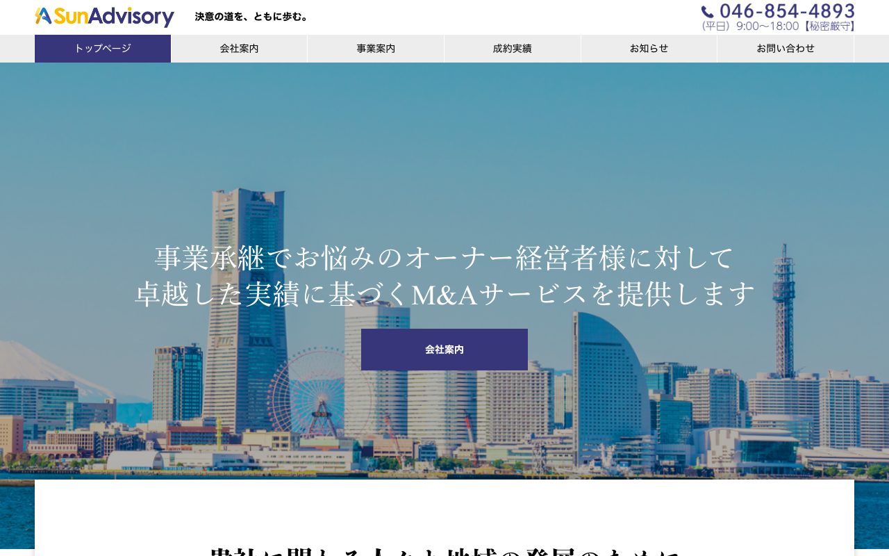 株式会社サンアドバイザリー(ビジネスサイト)