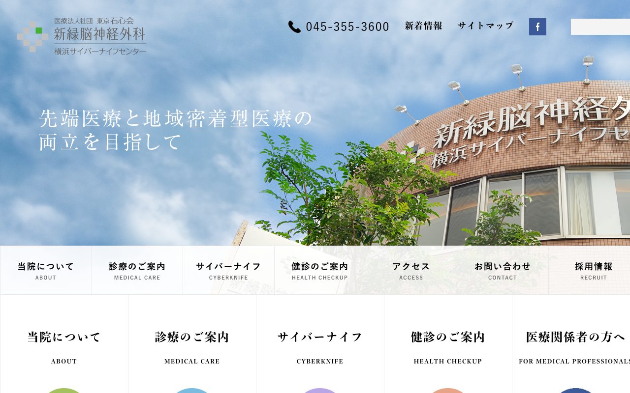 新緑脳神経外科(コーポレートサイト)