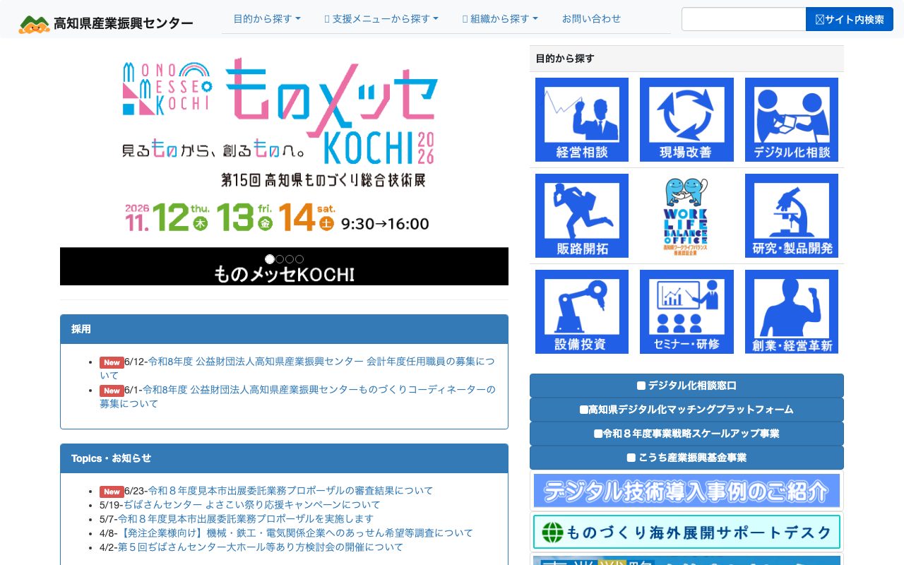 高知県デジタル技術活用促進事業費補助金