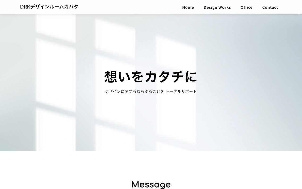 DRKデザインルームカバタ