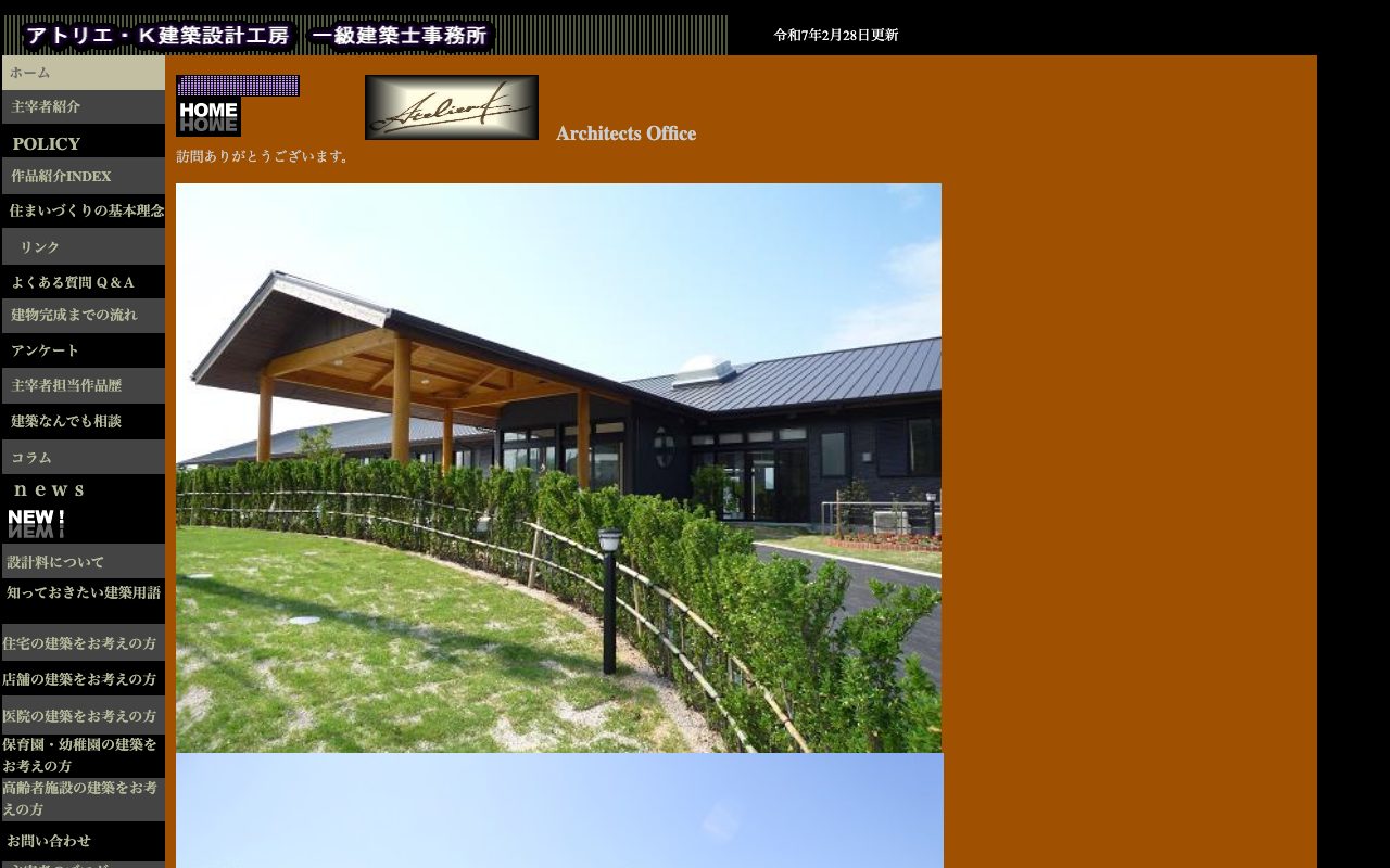 アトリエ・Ｋ建築設計工房一級建築士事務所