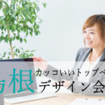 島根県内のカッコいいトップページを持つデザイン会社一覧