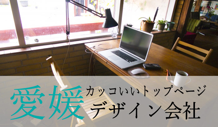 愛媛県内のカッコいいトップページを持つデザイン会社一覧