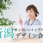 新潟県内のカッコいいトップページを持つデザイン会社一覧