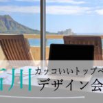石川県内のカッコいいトップページを持つデザイン会社一覧