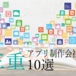 【アプリ開発】三重県のおすすめ「アプリ制作会社」10選