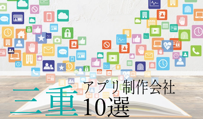 【アプリ開発】三重県のおすすめ「アプリ制作会社」10選