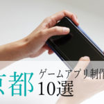 【アプリ開発】京都府のおすすめ「ゲームアプリ制作会社」10選