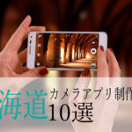 【アプリ開発】北海道のおすすめ「カメラアプリ制作会社」10選