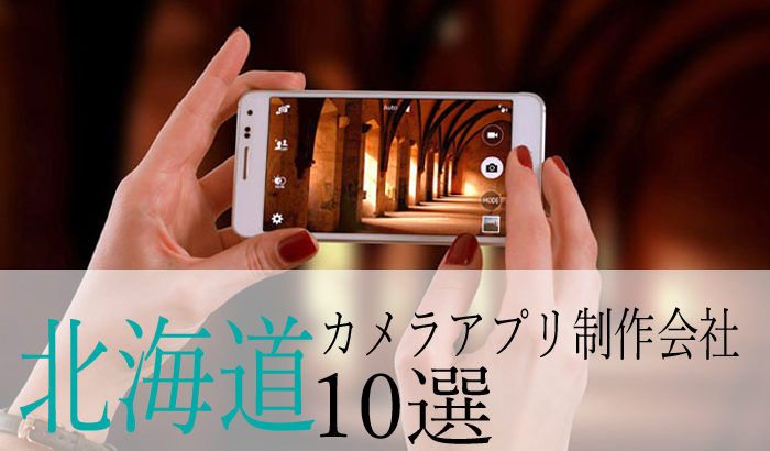 【アプリ開発】北海道のおすすめ「カメラアプリ制作会社」10選