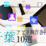 【アプリ開発】千葉県のおすすめ「アプリ制作会社」10選