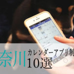 【アプリ開発】神奈川県のおすすめ「カレンダーアプリ制作会社」10選