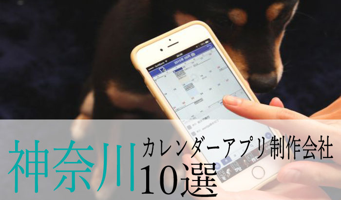 【アプリ開発】神奈川県のおすすめ「カレンダーアプリ制作会社」10選