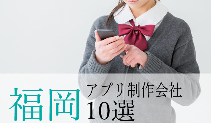 【アプリ開発】福岡県のおすすめ「アプリ制作会社」10選
